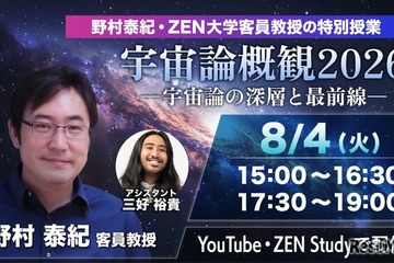 今日15時から無料配信、ZEN大「宇宙論概観2026」特別授業 画像