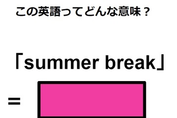 この英語ってどんな意味？「summer break」 画像