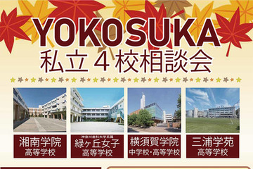 【高校受験】横須賀の私立4校が参加…合同相談会10/12 画像