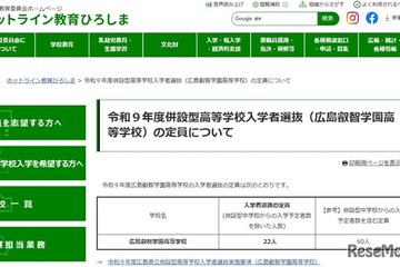 【高校受験2027】広島叡智学園高、出願開始…外部募集は22人 画像