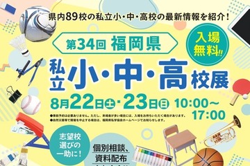 【小学校受験】【中学受験】【高校受験】福岡3会場「私立小中高校展」8/22-23 画像
