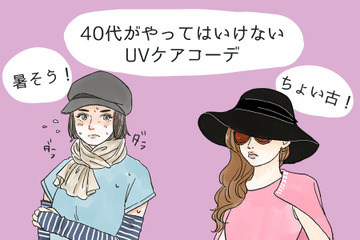 その「UV対策」さすがにダサい！40代が老けて見える紫外線対策コーデとは 画像