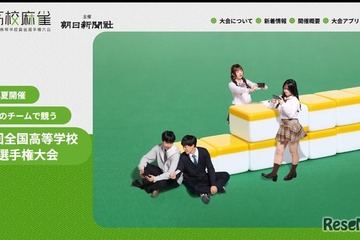 全国高校麻雀32チーム本選出場…麻布や大阪星光、東海も 画像