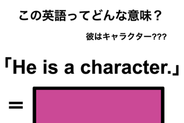 この英語ってどんな意味？「He is a character.」 画像
