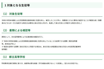 東京都、熊本地震被災生徒の都立高受入れ…学力検査なし・授業料免除 画像