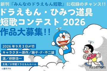 ドラえもん短歌、入選作は11/20発売の新刊に収録…9/3締切 画像