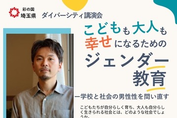 幸せになるためのジェンダー教育、埼玉県が9/19に講演会 画像