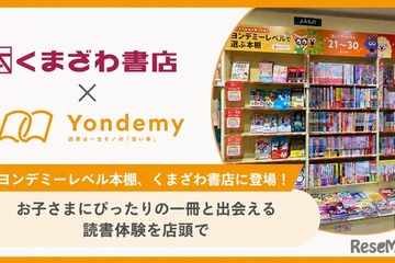 子供に合った本選びを支援「ヨンデミーレベル本棚」くまざわ書店で展開 画像