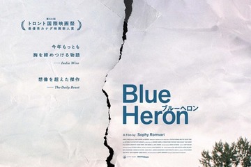 世界各地で絶賛！今年もっとも胸を締め付ける物語…『BlueHeron/ブルーヘロン』10月公開 ポスター＆特報映像 画像