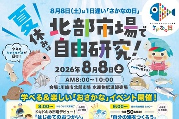【夏休み2026】魚に触れて学ぶ「おさかな」イベント8/8…川崎市 画像