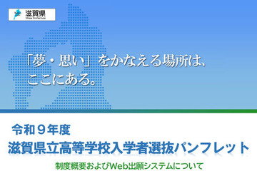 【高校受験2027】滋賀県立高、Web出願導入…入試制度パンフ公開 画像