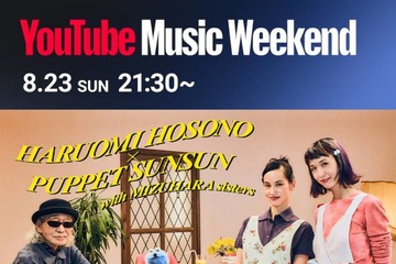 細野晴臣がパペットスンスンとコラボ。8月23日の「YouTube Music Weekend 12.0」にヘッドライナーとして出演 画像