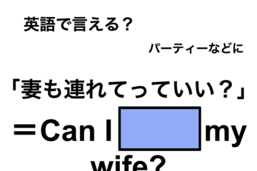 英語で「妻も連れて行っていい？」は何て言う？ 画像