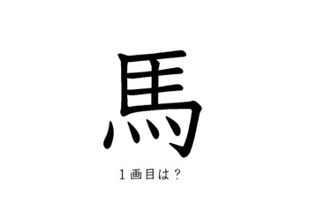 「馬」の一画目、こっちだったか！みんなが間違えがちな書き順の正解 画像