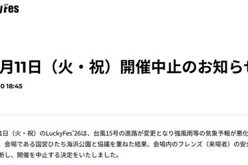 音楽フェス「LuckyFes」台風15号接近により4日目開催中止「会場内のフレンズ（来場者）の安全確保が困難と判断」 画像