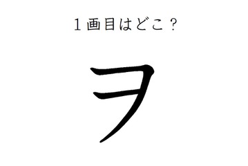 ２画目はどっち？「ヲ」の正しい筆順、間違えすぎて驚きの声が続出 画像