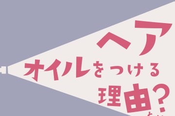 【ヘアオイル】の付け方、9割の人が間違ってるって本当！？　ヘアオイルの本当の役割とは（前編） 画像