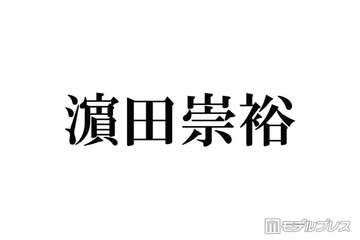 WEST.濱田崇裕、結婚発表後初テレビ生出演 スタジオからの祝福に感謝 画像