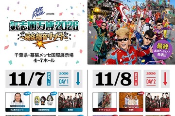 NEWS・超ときめき宣伝部ら「氣志團万博2026」最終アーティスト発表 11月7日＆8日、幕張メッセで開催【出演者一覧】 画像