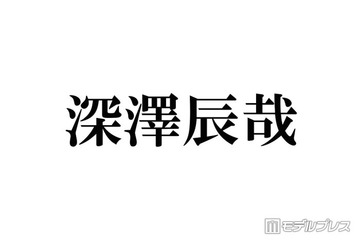 Snow Man深澤辰哉、所持する“最高額Tシャツ”の値段明かす 最初に買ったGジャンは「400万円くらい」 画像