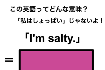 この英語ってどんな意味？「I’m salty.」 画像