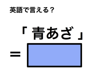 英語で「青あざ」は何て言う？ 画像