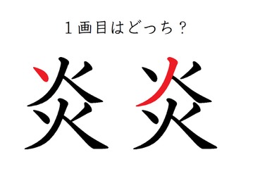 「炎」の１画目はどっち？大ヒットしたあの歌、書けるかな 画像