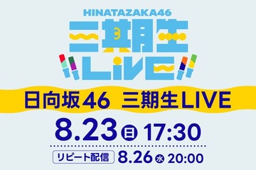 日向坂46「三期生 LIVE」Leminoで配信決定 山口陽世卒業セレモニーも実施 画像