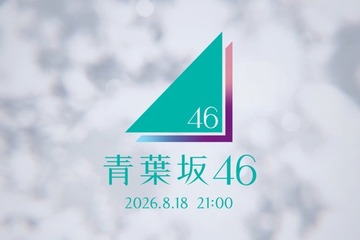 「青葉坂46」謎のCMが坂道シリーズファンの間で話題「新グループ？」「ロゴに紫・ピンク・水色が混ざってるってことは…」 画像