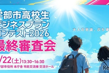 山口県宇部市の高校生10組が挑戦「ビジネスプランコンテスト」8/22最終審査 画像