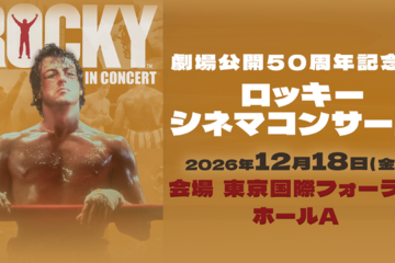 『ロッキー』劇場公開50周年、シネマコンサート初開催！羽佐間道夫が告知ナレーション 画像