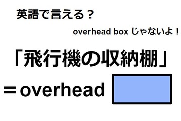 英語で「飛行機の収納棚」は何て言う？ 画像