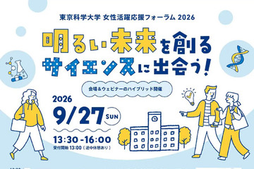 中高生の未来を応援、東京科学大がフォーラム開催9/27 画像