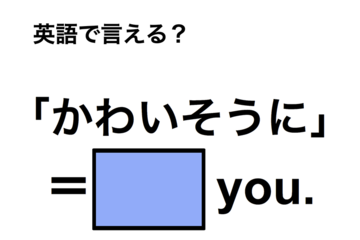 英語で「かわいそうに」は何て言う？ 画像