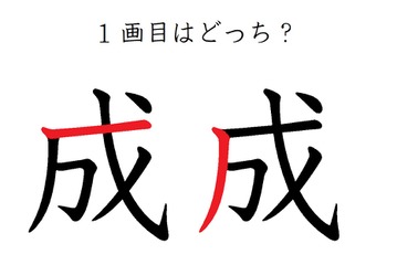 １画目はどこ？「成」の筆順に、え？そこ？の声 画像