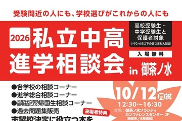 【中学受験】【高校受験】私立中高進学相談会10/12御茶ノ水、首都圏80校が参加 画像