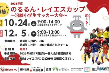 東急沿線の小学生サッカー大会「のるるん・レイエスカップ」参加チーム募集 画像