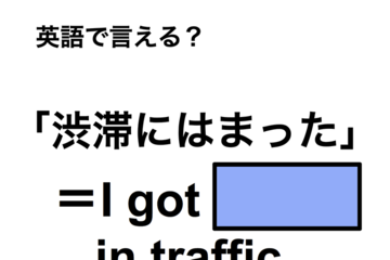 英語で「渋滞にはまった」は何て言う？ 画像