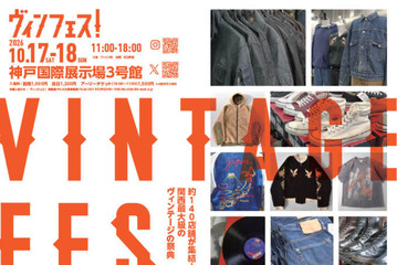 関西最大級のヴィンテージの祭典「ヴィンフェス！」10月17日・18日に神戸で開催。全国各地から約140店舗が集結 画像
