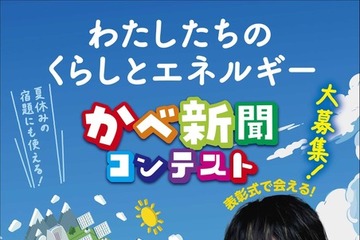 小4-6対象「かべ新聞コンテスト」くらしとエネルギーの作品募集 画像