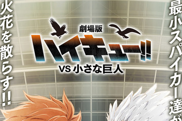 最小スパイカーたちが火花を散らす！『劇場版ハイキュー!! VS 小さな巨人』コンセプトビジュアル公開 画像