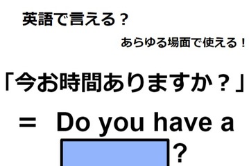 英語で「今お時間ありますか？」は何て言う？ 画像