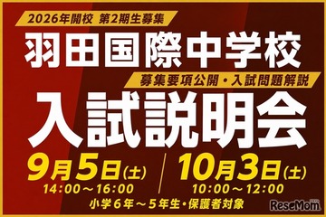 【中学受験2027】羽田国際中、入試説明会9/5・10/3…募集要項を初公開 画像