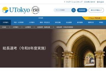 東大総長選、第2次候補者5人を発表…総長予定者9/28決定へ 画像