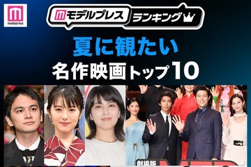 読者が選ぶ「夏に観たい名作映画」トップ10を発表「ファーストキス 1ST KISS」などランクイン【モデルプレスランキング】 画像