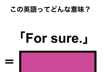この英語ってどんな意味？「For sure.」 画像