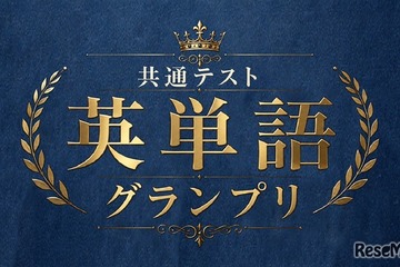 河合塾×Studyplus「共通テスト英単語グランプリ」9/21まで 画像