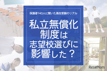 保護者140人に聞いた高校受験のリアル「私立無償化制度は志望校選びに影響した？」 画像