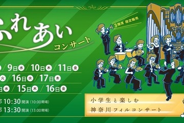 横浜市、小学生とクラシックを楽しむコンサート…市民席も 画像