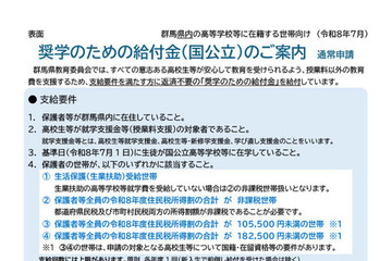群馬県、国公立高校の奨学給付金を拡充…年収490万円程度まで対象 画像